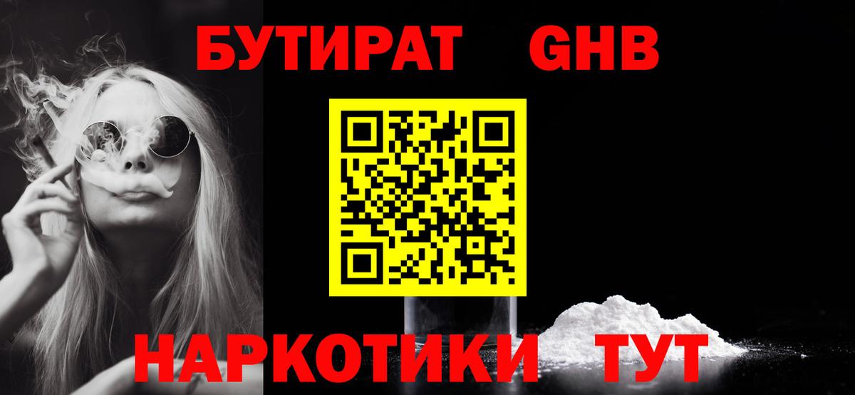 БУТИРАТ бутандиол  Вход с VPN  БУТИРАТ  Вышний Волочёк 